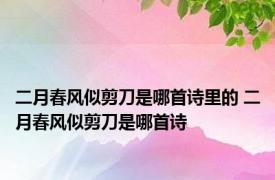 二月春风似剪刀是哪首诗里的 二月春风似剪刀是哪首诗