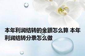 本年利润结转的金额怎么算 本年利润结转分录怎么做