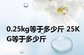 0.25kg等于多少斤 25KG等于多少斤