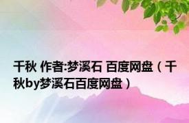 千秋 作者:梦溪石 百度网盘（千秋by梦溪石百度网盘）