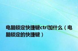 电脑锁定快捷键ctrl加什么（电脑锁定的快捷键）