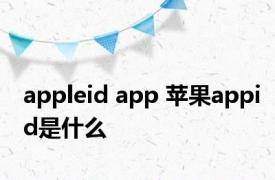 appleid app 苹果appid是什么