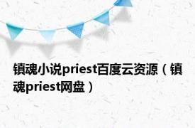 镇魂小说priest百度云资源（镇魂priest网盘）