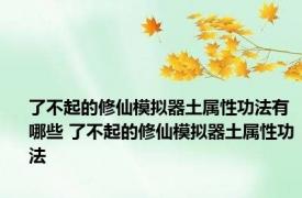 了不起的修仙模拟器土属性功法有哪些 了不起的修仙模拟器土属性功法