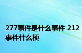 277事件是什么事件 212事件什么梗