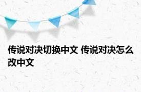 传说对决切换中文 传说对决怎么改中文