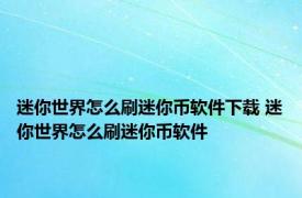 迷你世界怎么刷迷你币软件下载 迷你世界怎么刷迷你币软件