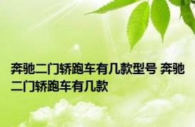 奔驰二门轿跑车有几款型号 奔驰二门轿跑车有几款