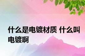 什么是电镀材质 什么叫电镀啊