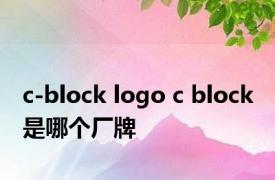 c-block logo c block 是哪个厂牌