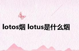 lotos烟 lotus是什么烟