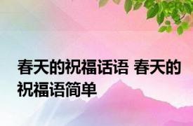 春天的祝福话语 春天的祝福语简单