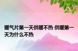 暖气片第一天供暖不热 供暖第一天为什么不热