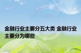 金融行业主要分五大类 金融行业主要分为哪些