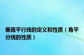 垂直平行线的定义和性质（角平分线的性质）