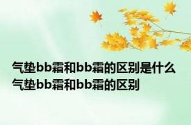 气垫bb霜和bb霜的区别是什么 气垫bb霜和bb霜的区别