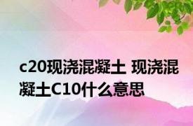 c20现浇混凝土 现浇混凝土C10什么意思