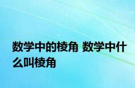 数学中的棱角 数学中什么叫棱角