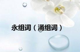 永组词（涌组词）