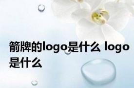 箭牌的logo是什么 logo是什么