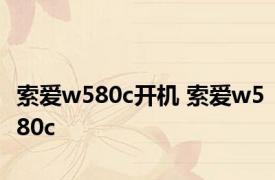 索爱w580c开机 索爱w580c 