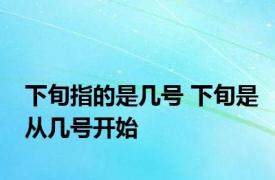 下旬指的是几号 下旬是从几号开始