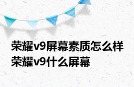 荣耀v9屏幕素质怎么样 荣耀v9什么屏幕