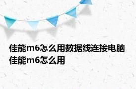 佳能m6怎么用数据线连接电脑 佳能m6怎么用