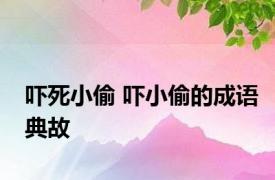 吓死小偷 吓小偷的成语典故