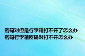 密码对但是行李箱打不开了怎么办 密码行李箱密码对打不开怎么办