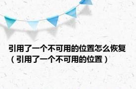 引用了一个不可用的位置怎么恢复（引用了一个不可用的位置）