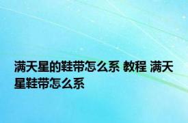 满天星的鞋带怎么系 教程 满天星鞋带怎么系