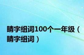 睛字组词100个一年级（睛字组词）