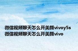 微信视频聊天怎么开美颜vivoy5s 微信视频聊天怎么开美颜vivo