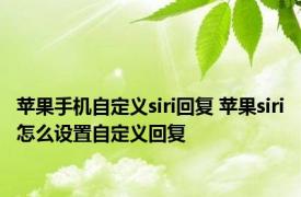 苹果手机自定义siri回复 苹果siri怎么设置自定义回复