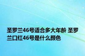 圣罗兰46号适合多大年龄 圣罗兰口红46号是什么颜色