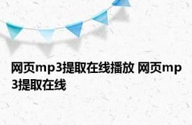 网页mp3提取在线播放 网页mp3提取在线 