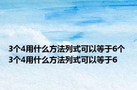 3个4用什么方法列式可以等于6个 3个4用什么方法列式可以等于6