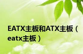 EATX主板和ATX主板（eatx主板）