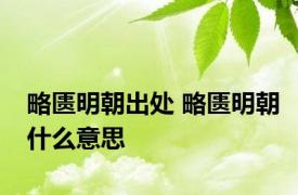 略匮明朝出处 略匮明朝什么意思