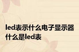 led表示什么电子显示器 什么是led表