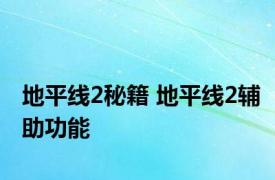 地平线2秘籍 地平线2辅助功能