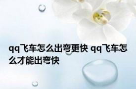 qq飞车怎么出弯更快 qq飞车怎么才能出弯快