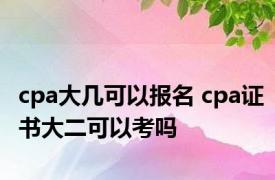 cpa大几可以报名 cpa证书大二可以考吗