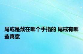 尾戒是戴在哪个手指的 尾戒有哪些寓意