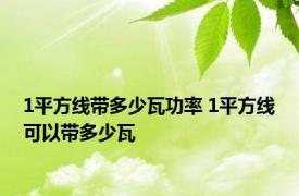 1平方线带多少瓦功率 1平方线可以带多少瓦