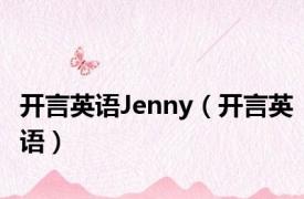 开言英语Jenny（开言英语）