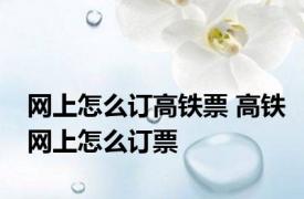 网上怎么订高铁票 高铁网上怎么订票