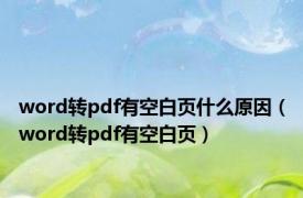 word转pdf有空白页什么原因（word转pdf有空白页）