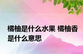 橘柚是什么水果 橘柚香是什么意思